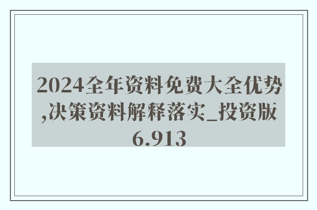 2024年正版资料全年免费_精选作答解释落实_安卓版301.268