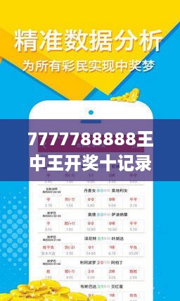 7777788888王中王开奖十记录网_作答解释落实_iPad66.28.97